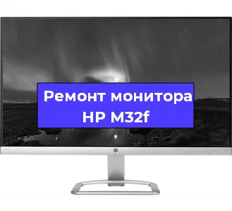 Замена конденсаторов на мониторе HP M32f в Санкт-Петербурге